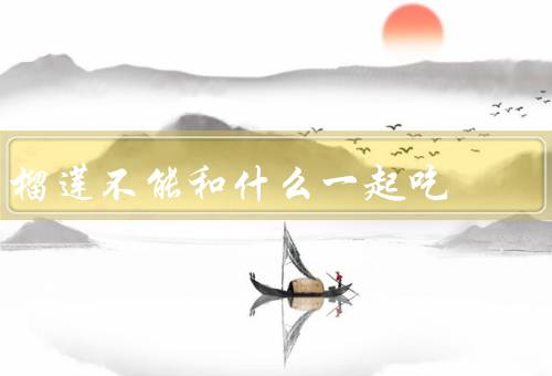 榴莲不能和什么一起吃