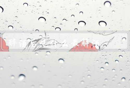 醉酒后吃什么最解酒