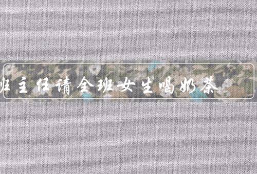 班主任请全班女生喝奶茶