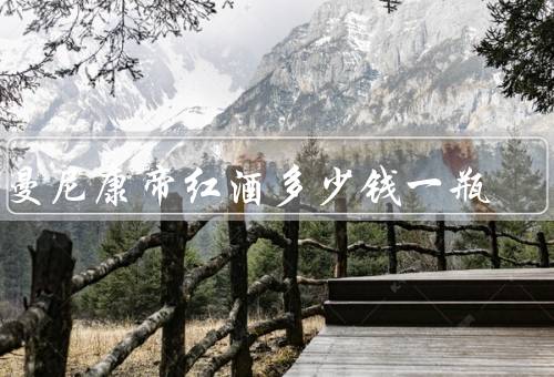 罗曼尼康帝红酒多少钱一瓶