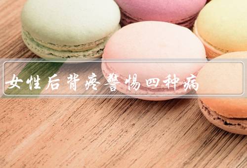 女性后背疼警惕四种病