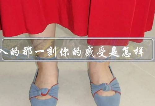 进入的那一刻你的感受是怎样
