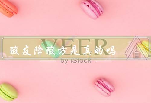 酸友降酸方是真的吗