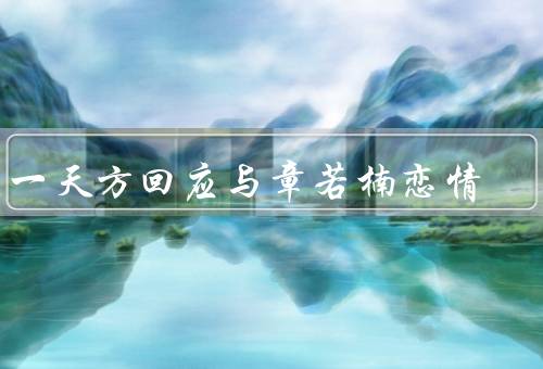 胡一天方回应与章若楠恋情