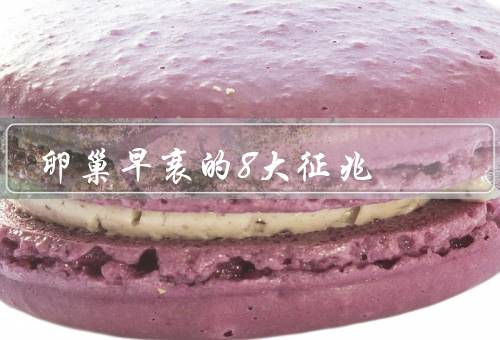 卵巢早衰的8大征兆