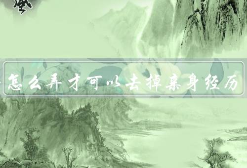 猴子怎么弄才可以去掉亲身经历