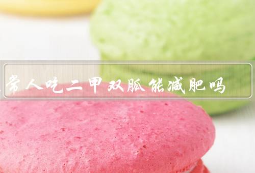 正常人吃二甲双胍能减肥吗