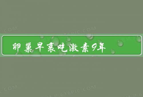 卵巢早衰吃激素9年