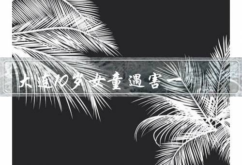 大连10岁女童遇害一