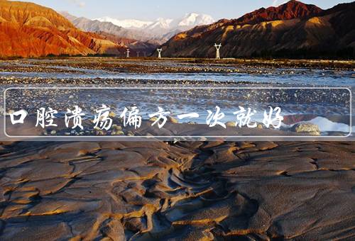 口腔溃疡偏方一次就好，维生素c涂抹等5个小妙招巧治口腔溃疡