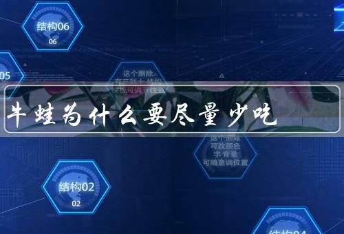 牛蛙为什么要尽量少吃