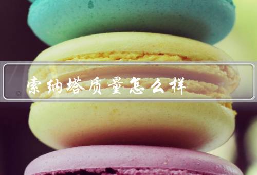 索纳塔质量怎么样