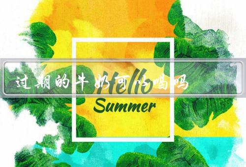 过期的牛奶可以喝吗