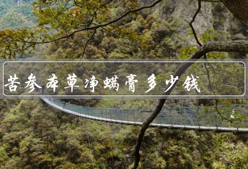 苦参本草净螨膏多少钱