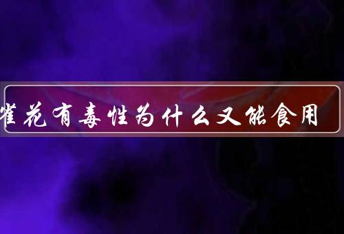 金雀花有毒性为什么又能食用
