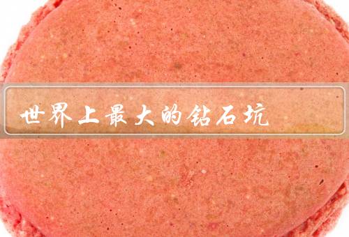 世界上最大的钻石坑