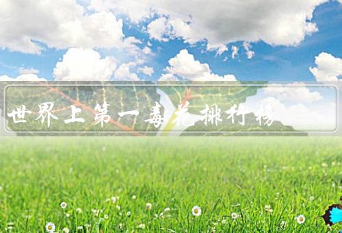 世界上第一毒花排行榜