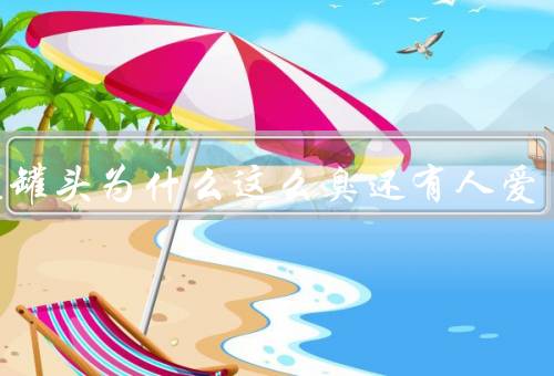 鲱鱼罐头为什么这么臭还有人爱