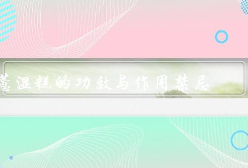 薏湿糕的功效与作用禁忌