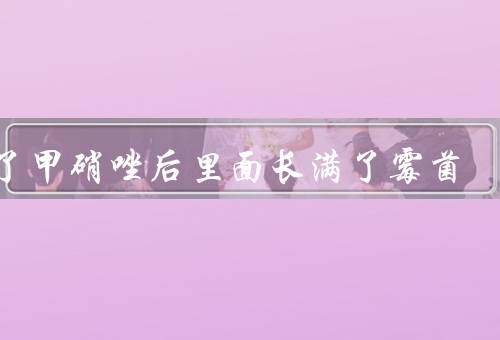 用了甲硝唑后里面长满了霉菌