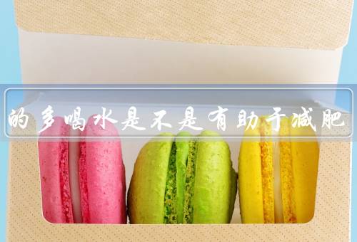 适当的多喝水是不是有助于减肥