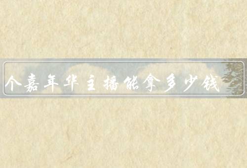 一个嘉年华主播能拿多少钱，一个嘉年华多少钱币（最高可拿2100元）