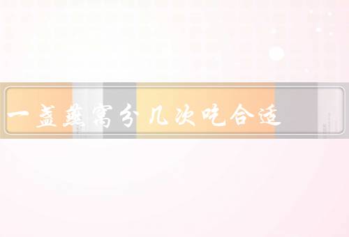 一盏燕窝分几次吃合适