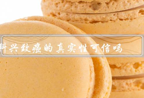 科兴致癌的真实性可信吗