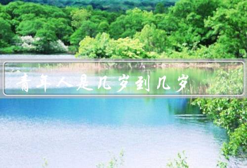 青年人是几岁到几岁