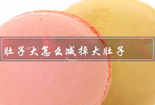 肚子大怎么减掉大肚子