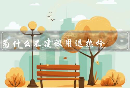 为什么不建议用退热栓