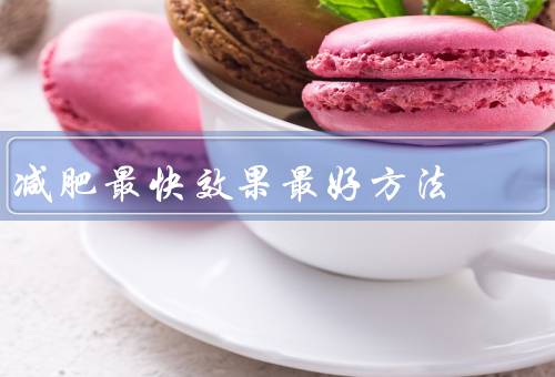 减肥最快效果最好方法