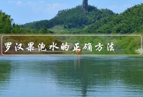 罗汉果泡水的正确方法