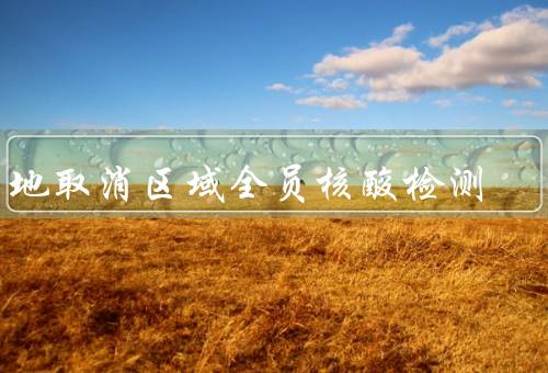 多地取消区域全员核酸检测