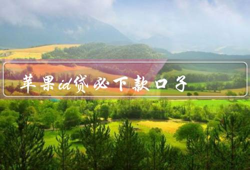 苹果id贷必下款口子