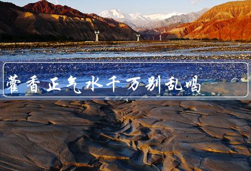 藿香正气水千万别乱喝