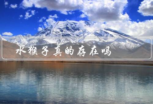 水猴子真的存在吗