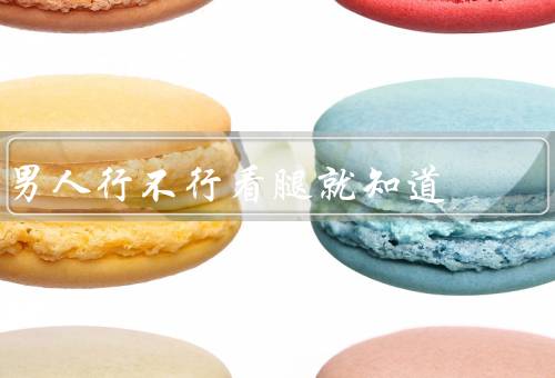 男人行不行看腿就知道