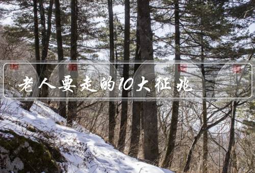老人要走的10大征兆