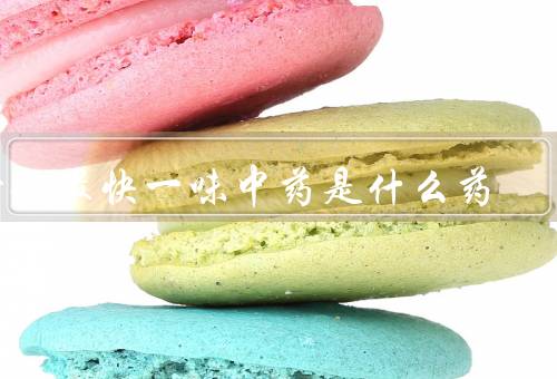 降糖最快一味中药是什么药