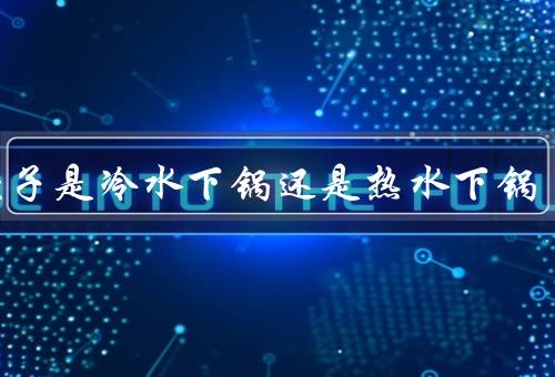 煮饺子是冷水下锅还是热水下锅