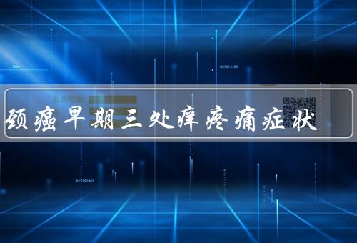 宫颈癌早期三处痒疼痛症状