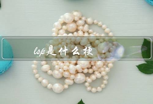 lsp是什么梗