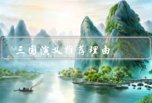 三国演义推荐理由