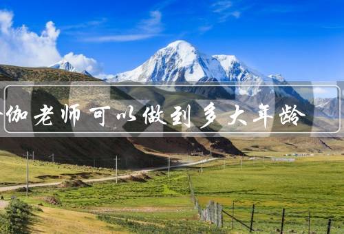 瑜伽老师可以做到多大年龄