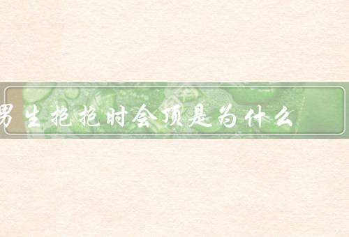 男生抱抱时会顶是为什么