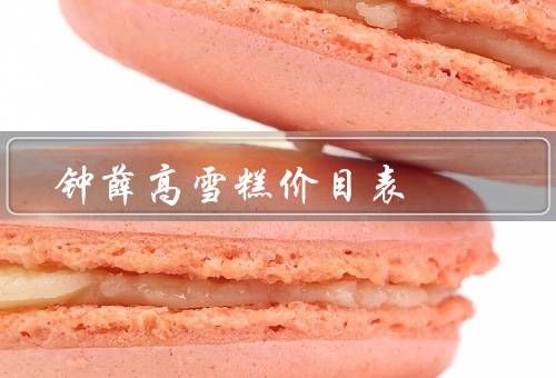 钟薛高雪糕价目表，最低13元最贵88元（钟薛高雪糕被曝火烧不化）