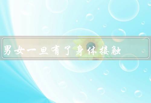 男女一旦有了身体接触