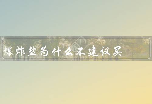爆炸盐为什么不建议买