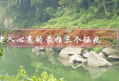 老人心衰的最怕三个征兆